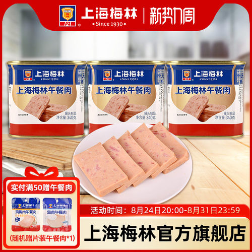 上海梅林午餐肉罐头340g即食速食三明治梅林官方旗舰店