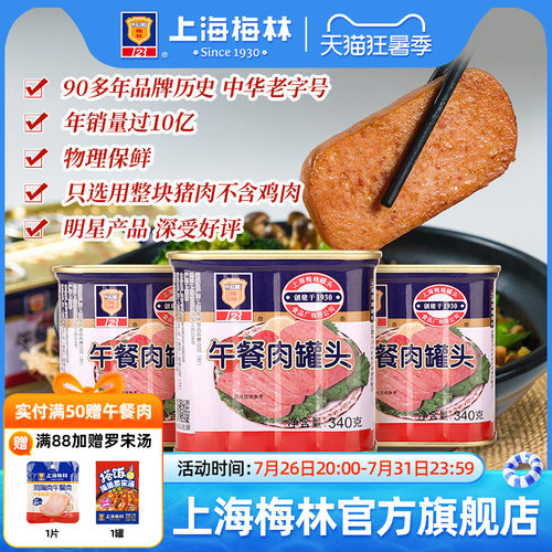 上海梅林经典午餐肉罐头