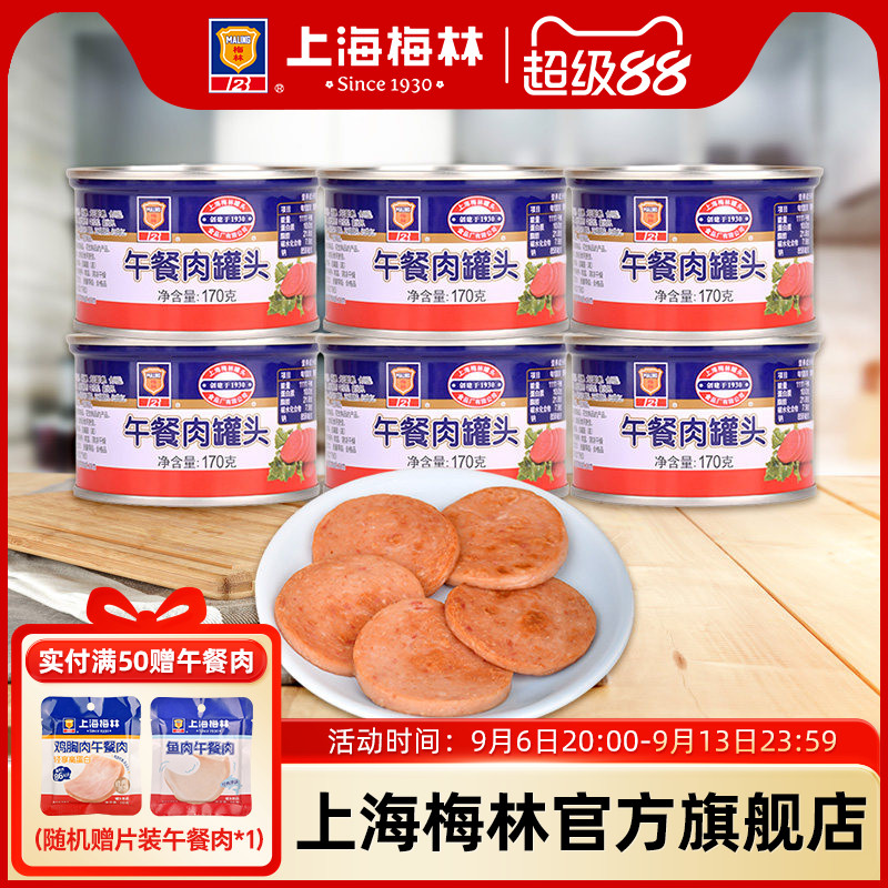 上海梅林经典午餐肉罐头170g早餐速食美食品猪肉夜宵即食熟食