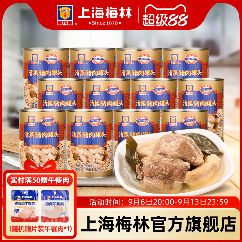 上海梅林清蒸猪肉罐头550g*12即食品夜宵零食真空熟食下饭菜美食