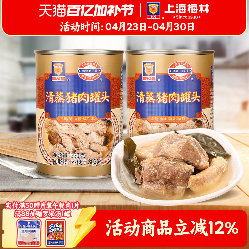 上海梅林清蒸猪肉罐头550g配菜下饭食品即食夜宵充饥速食