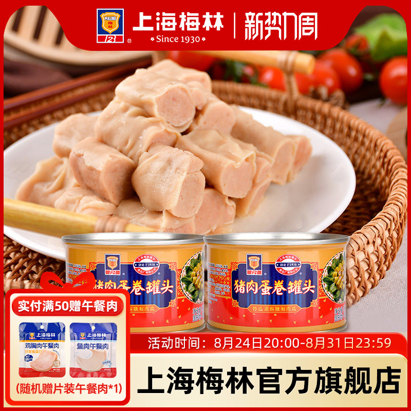 上海梅林猪肉蛋卷罐头397g小吃零食即食肉食熟食肉类下酒菜螺蛳粉