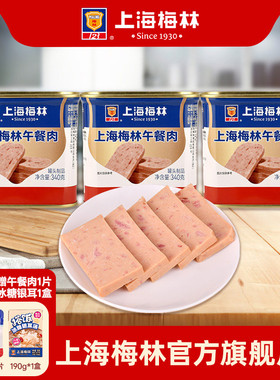 上海梅林午餐肉罐头340g即食速食三明治梅林官方旗舰店