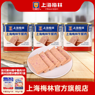 上海梅林午餐肉罐头340g即食速食三明治梅林官方旗舰店