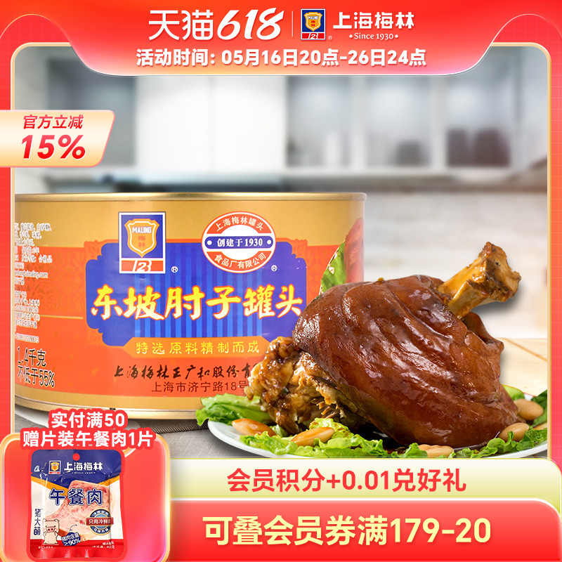 上海梅林东坡肘子罐头1400g红烧蹄熟食下酒菜