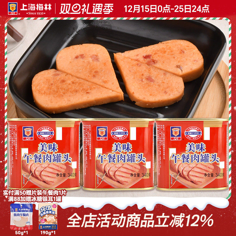 上海梅林美味午餐肉罐头340g熟食即食肉类下酒下饭菜 含鸡肉