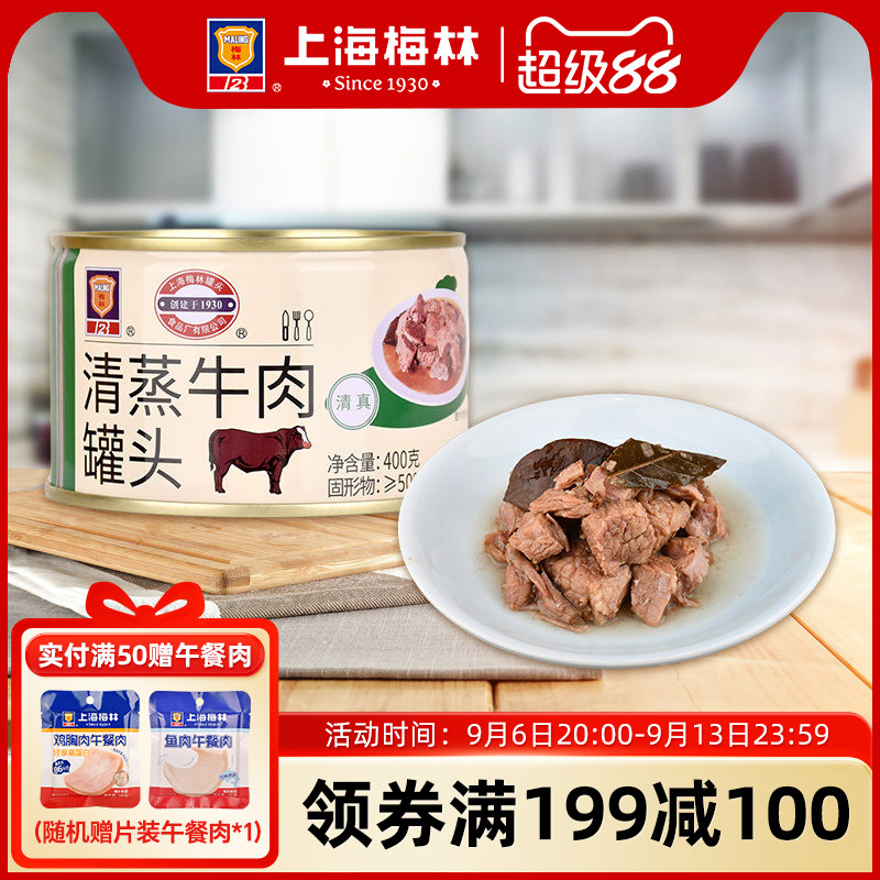 maling上海梅林清蒸牛肉罐头400g官方旗舰店速食下饭菜