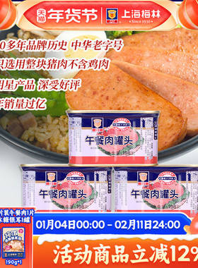 上海梅林经典午餐肉罐头198g肉类火锅三明治官方旗舰店储备应急