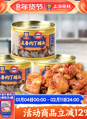 上海梅林五香肉丁罐头142g猪肉下饭菜拌面早餐速食夜宵免煮即食品