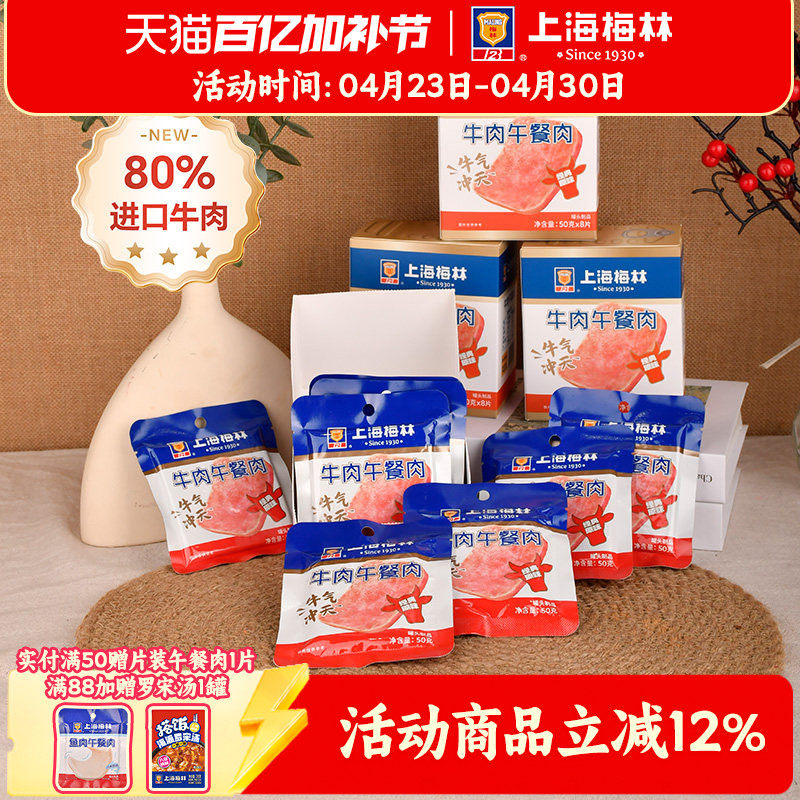 上海梅林牛肉午餐肉50g*8片80%含肉量午餐肉单独包装旗舰店即食