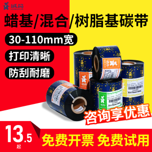 带 打印机碳带卷30 诚码 110×300m标签打印机色带卷碳纸热转印炭带打码 增强混合基蜡基全树脂条码 100