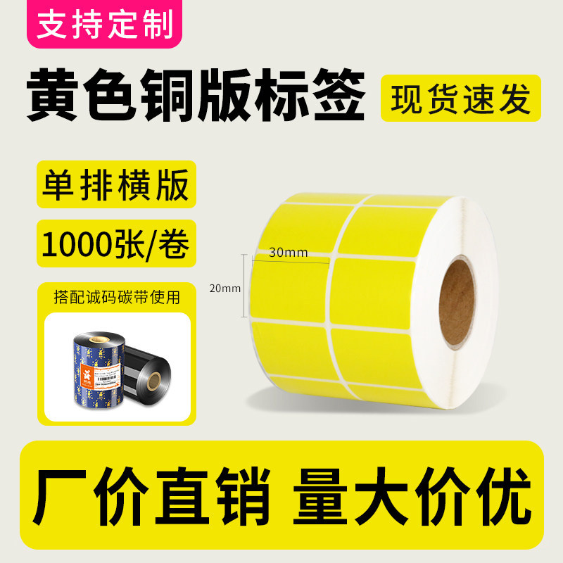 诚码黄色彩色铜版纸标签打印纸60*40 30 50 60 70 80 90 100碳带不干胶条码贴纸食品物流仓储分类标签定制