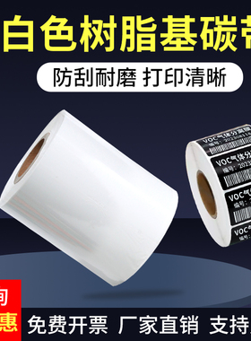 白色全树脂黑色标签纸碳带110mm*300m PET/PV透明龙黑色合成纸不干胶标签贴纸tsc佳博立象条码打印机树脂色带