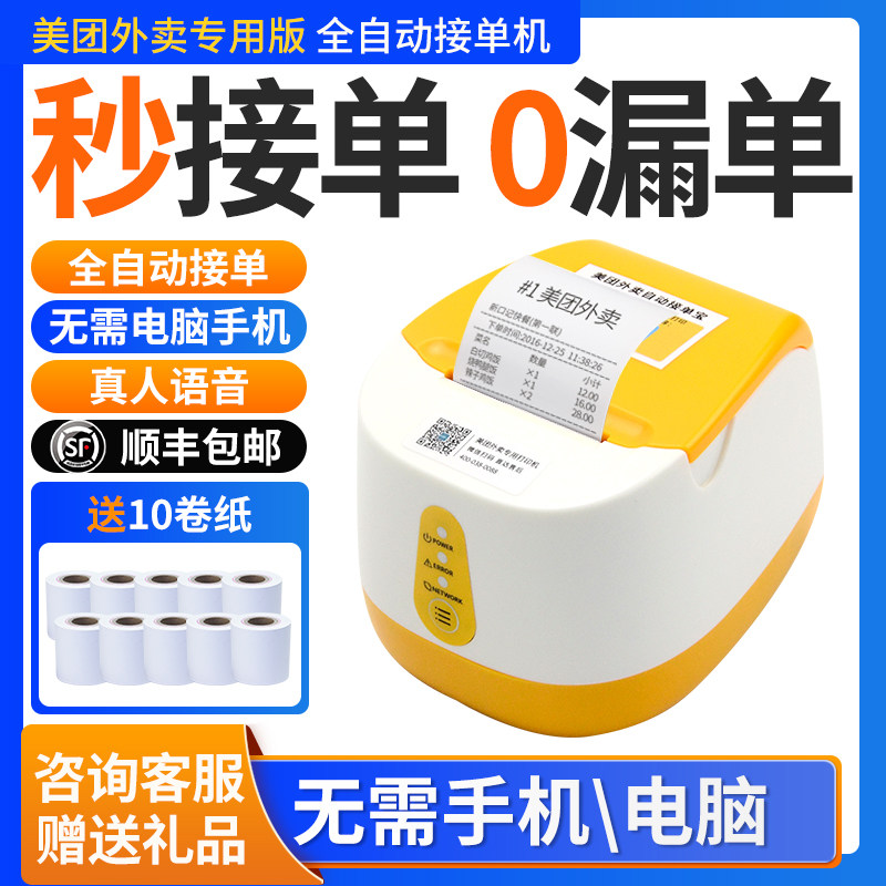 【顺丰包邮】美团外卖打印机美团专用接单神器4G无线多平台真人语音58热敏打印全自动接单外卖订单打印机云打