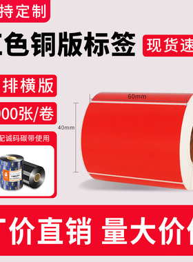 诚码红色彩色铜版纸标签打印纸60*40 30 50 60 70 80 90 100碳带不干胶条码贴纸食品物流仓储分类标签定制