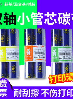 蜡基混合基树脂碳带110mm 70m 90mm 北洋立象条码标签机打印碳带斑马gk888t双轴小管芯碳带