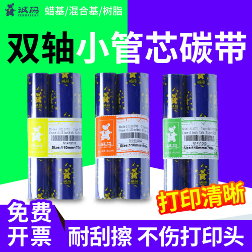 蜡基碳带小管芯碳带打印清晰耐刮