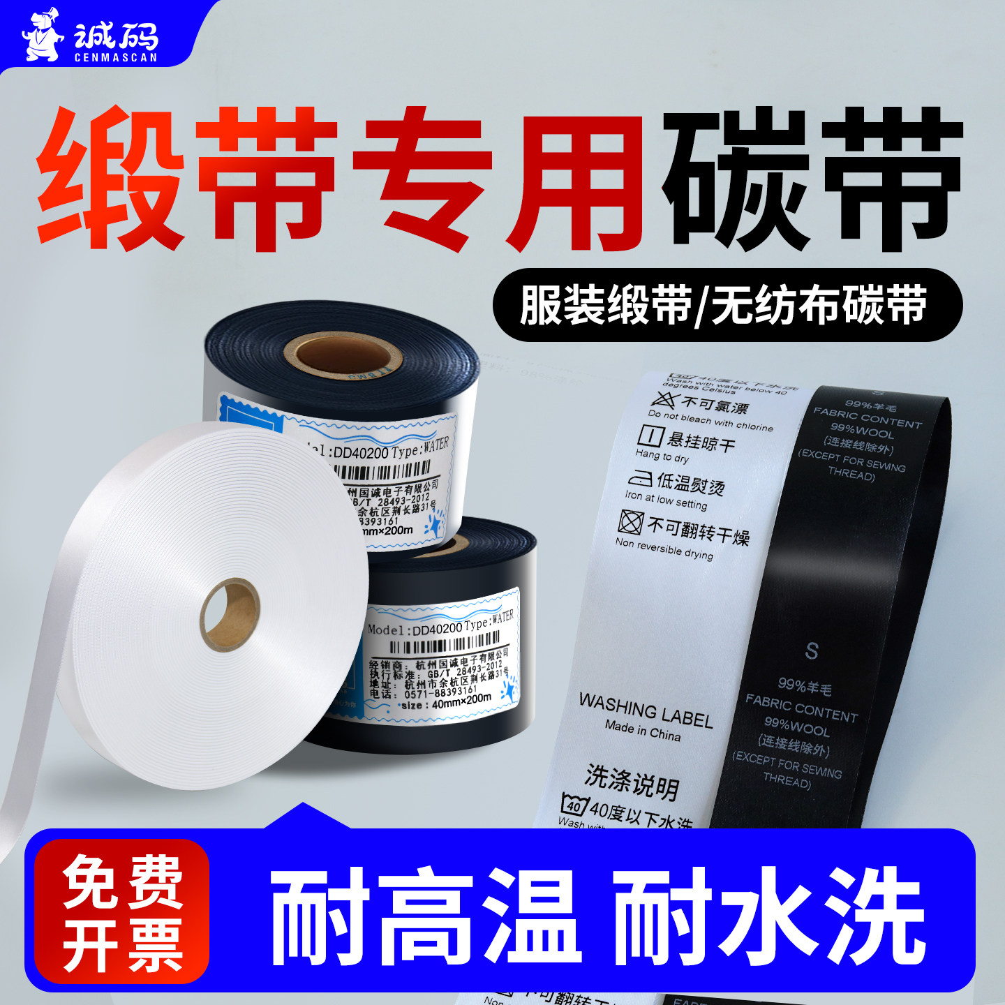 服装空白缎带专用水洗碳带标签打印机唛头色丁带织唛服装洗标布标条码标签耐水洗不掉色织边缎带专用碳带图片