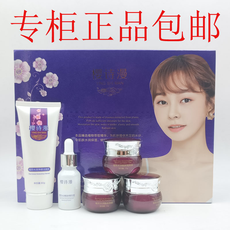 樱诗漫正品五合一五六件套装化妆品官方专柜护肤品日早晚霜精华水