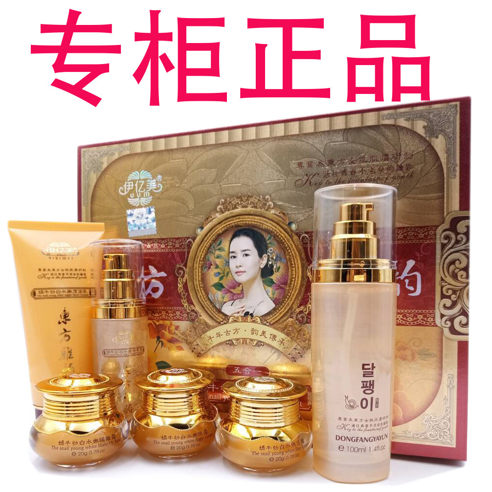 东方雅韵蜗牛幼白水嫩套装伊亿美五合一六七五件套正品日早晚霜女