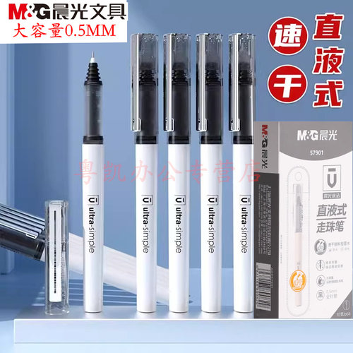 晨光优品57901直液式中性笔0.5mm