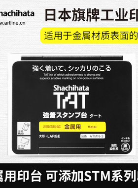 日本进口旗牌TAT工业用印台工厂用印台多规格金属适用印台可补充印油黑色印泥盒ATMN-2/3/4