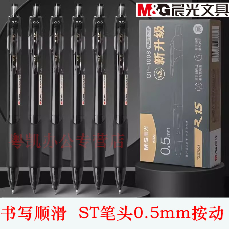 晨光按动中性笔速干顺滑刷题学生考试用st头0.5黑色GP1008升级版高颜值按压式黑笔水笔碳素水性签字笔芯文具
