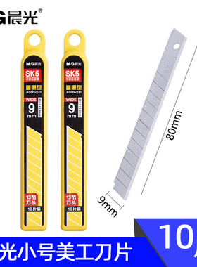 晨光ASS91414美工刀片10片9mm小号壁纸墙纸刀片裁纸刀片切割刀片小号美工刀片 10片装/盒
