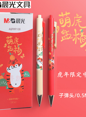 晨光虎年限定按动款中性笔笔生肖款虎年礼物萌虎盘橘黑色碳素速干笔按压式复古高颜值创意水性签字笔H9108
