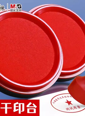 晨光印泥快干印台红色大号印尼办公用品便携红印按手印指纹印章公章盒印油小号速干印台盒财务专用AYZ975l2