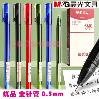 晨光优品中性笔学生用水笔AGPA1701黑色0.5mm考试碳素黑全针管签字笔教师红笔可爱小清新蓝色圆珠笔文具用品