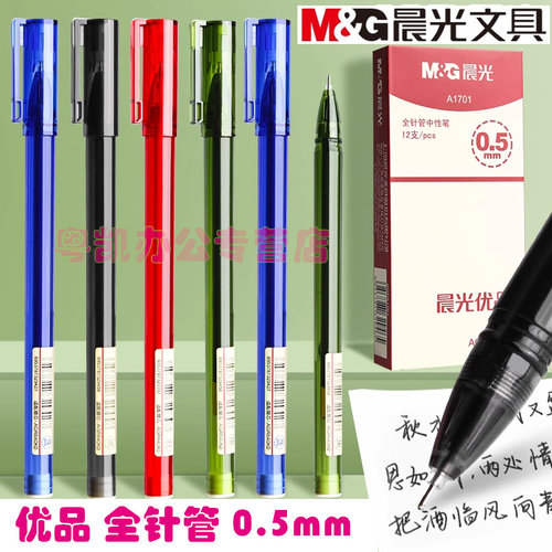晨光优品中性笔学生用水笔AGPA1701黑色0.5mm考试碳素黑全针管签字笔教师红笔可爱小清新蓝色圆珠笔文具用品