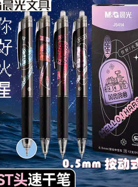 晨光你好火星中性笔黑ST笔头速干按动学生用考试水笔超精细尖锥刷题笔高颜值签字笔办公顺滑圆珠笔J5414