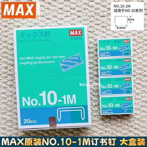 日本MAX进口10号钉10-1M订书钉美克司订书机专用钉子10#小号订书针1000枚*20盒装 10号钉通用型HD-10/10D专用