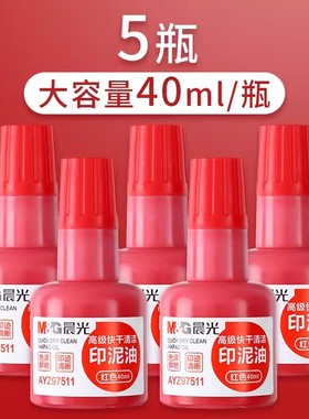 晨光光敏印油红色印台速干墨水便携印泥补充液办公用品财务发票章公章盖章签字子指纹按印泥油墨水AYZ97511