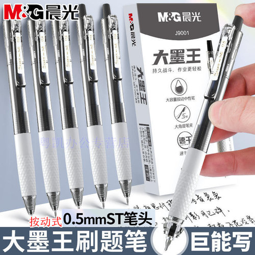 晨光按动APYJ9001大墨王速干0.5