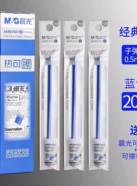 晨光可擦笔笔芯3-5年级学生用热可擦中性笔笔芯0.5mm摩磨易擦晶蓝色黑魔力檫擦蓝黑笔芯学生用文具正品67K01