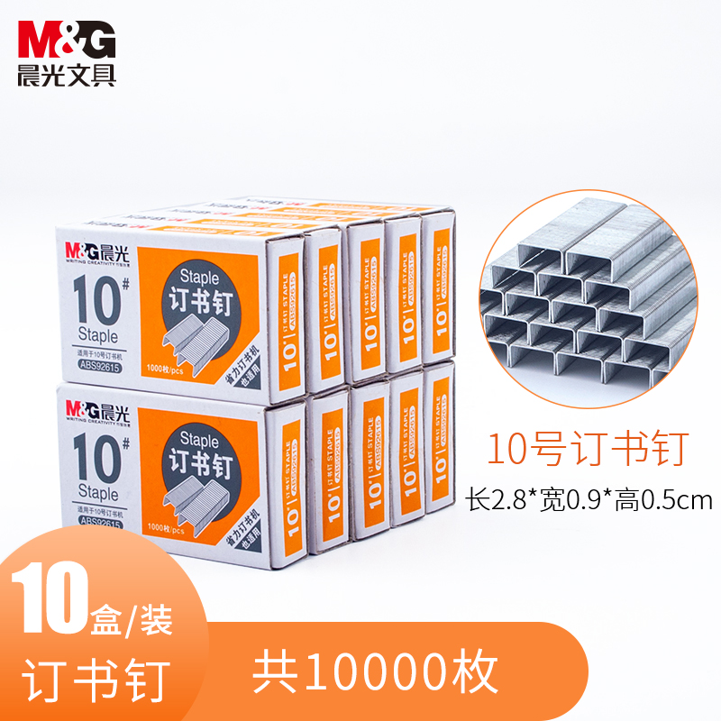 晨光小号订书钉10号订书针10#通用型装订钉书针钉书订书机钉子针定书钉十号标准型办公文具用品ABS92615针