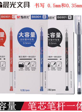 晨光0.5mm全针管0.35mm中性笔B6905学生用黑水笔考试用商务办公水性笔签字笔蓝色彩色针管笔教师用红笔B6901