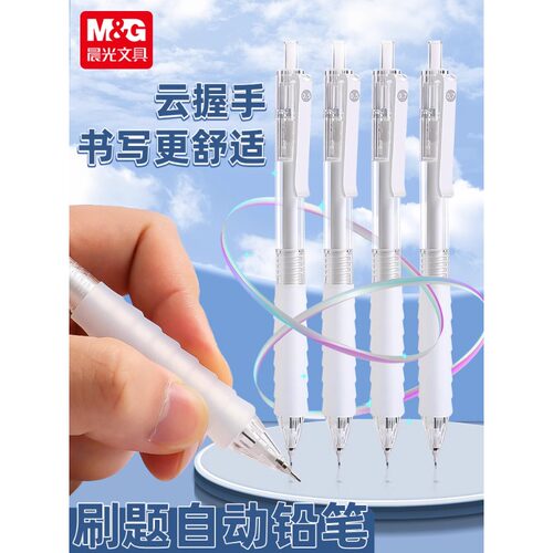 晨光云握手自动铅笔作业神器按动铅0.5mm不易断芯活动铅笔初中学生用久握不累0.7刷题铅笔自动笔 K4501-K4502