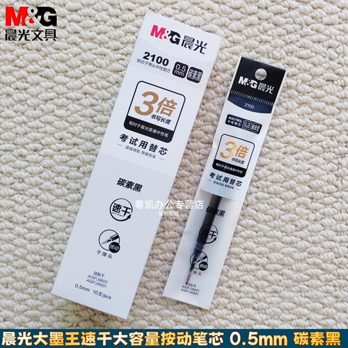 晨光碳素黑大容量2100按动子弹头中性笔芯0.5mm大墨王小分贝考试专用速干黑笔顺滑学生用初中黑色签字笔芯