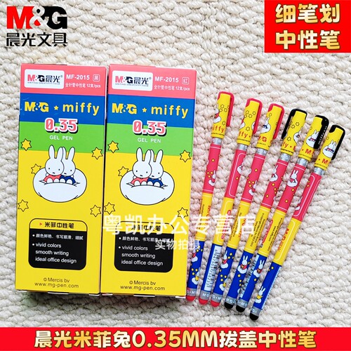晨光文具米菲兔中性笔黑色0.35mm学生用全针管MF2015水性笔极细细记账蓝色红色笔芯替芯签字笔财务笔绘图标记