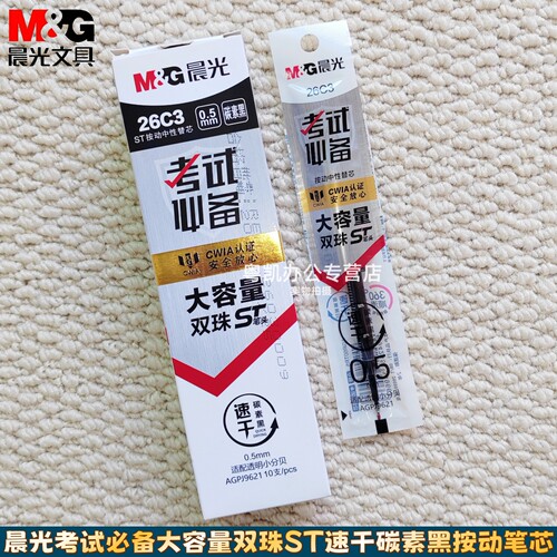 晨光按动笔芯考试专用速干替芯ST笔尖按动中性笔刻度笔芯大容量小分贝0.5mm碳素黑大墨王静音笔中性笔芯26C3
