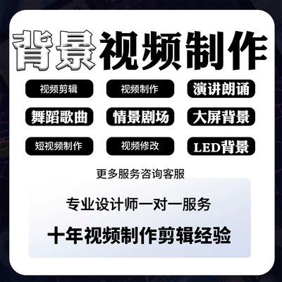 led视频制作音乐背景视频剪辑演讲比赛诗朗诵歌曲舞蹈大屏幕演出