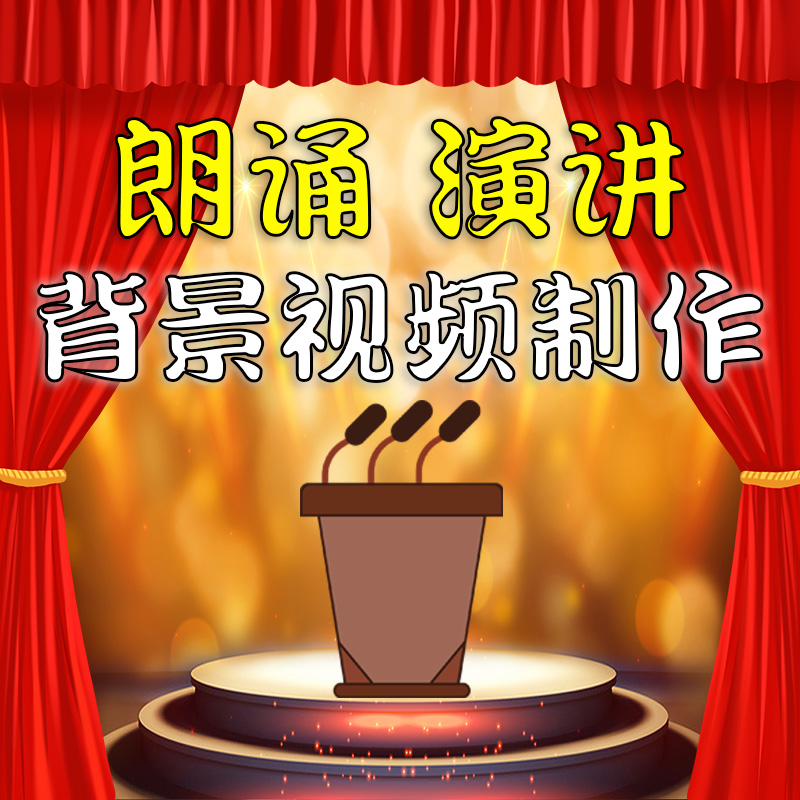 舞台led背景视频制作演讲比赛歌唱朗诵视频剪辑素材舞蹈大屏演出