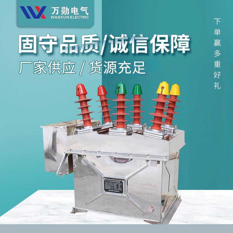 万勋ZW8-12/630A户外柱上压真空断路器10KV智能压断路器