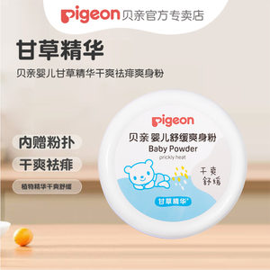 Pigeon/贝亲婴儿甘草精华干爽祛痱爽身粉120g内赠粉扑HA09