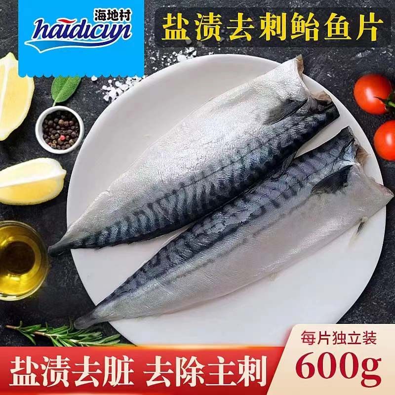海地村盐渍去刺鲐鱼片600g青花鱼鲐鲅鱼马鲛鱼韩式料理刺身烧烤
