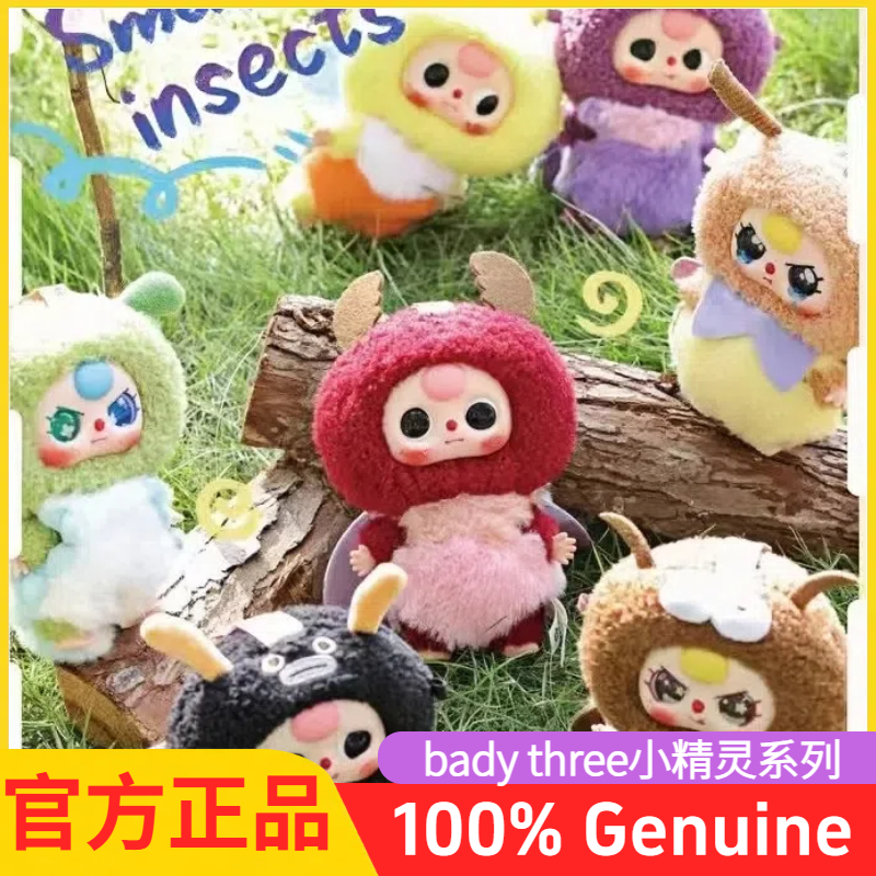 baby three娃三岁小精灵毛绒盲盒潮玩具偶摆件可爱娃娃礼物女生