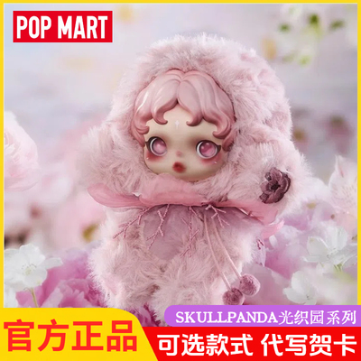 POPMART泡泡玛特SKULLPANDA光织园系列盲盒SP搪胶脸毛绒挂件礼物